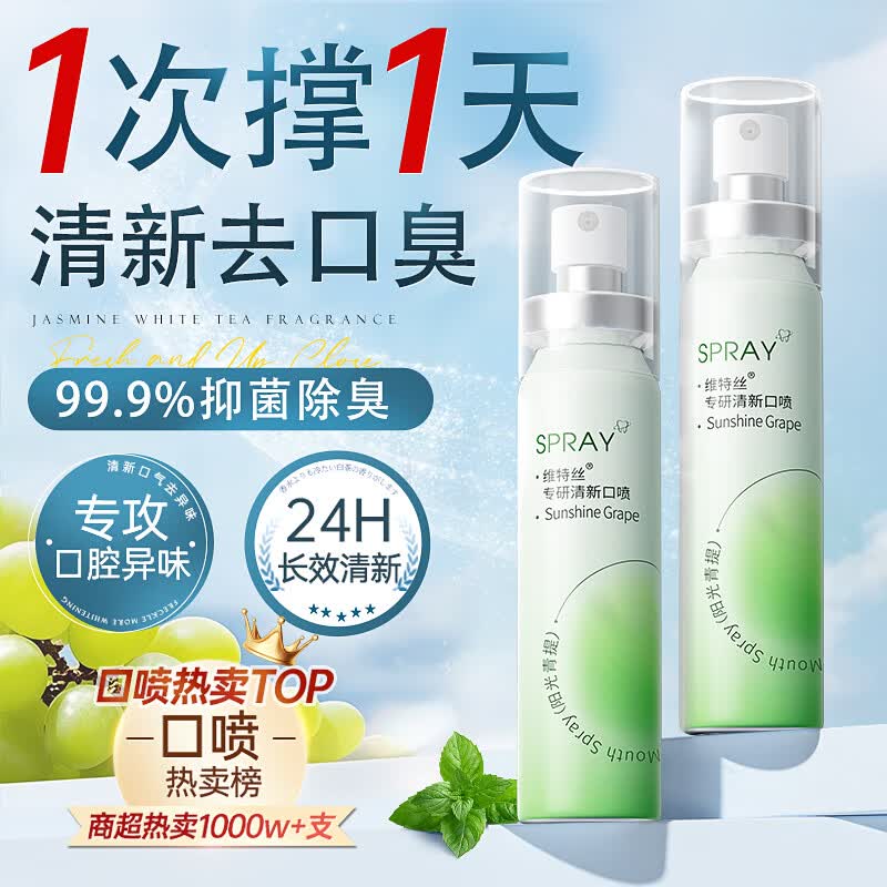 维特丝口喷口气清新剂喷雾口腔清新喷雾口臭异味男女持久留香接吻神器