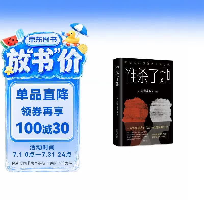 谁杀了她 东野圭吾 著  日本侦探推理小说 恶意 白夜行 嫌疑人x的献身 解忧杂货店