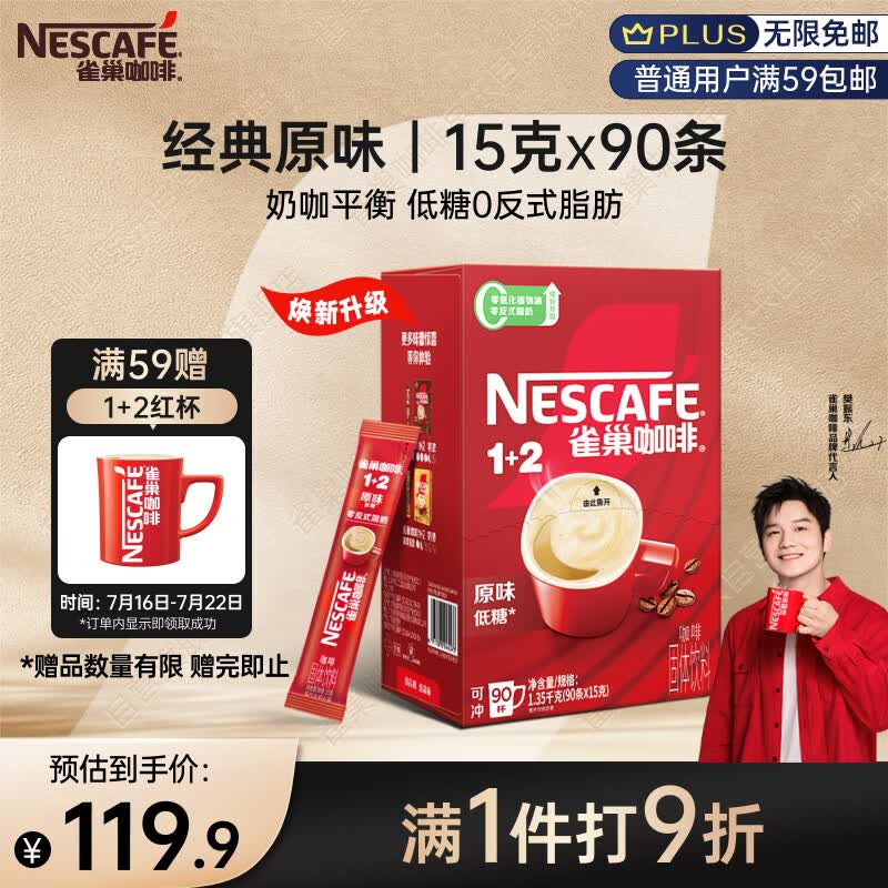 雀巢（Nestle）【樊振东同款】1+2原味低糖*速溶咖啡三合一冲调饮品90条1350g