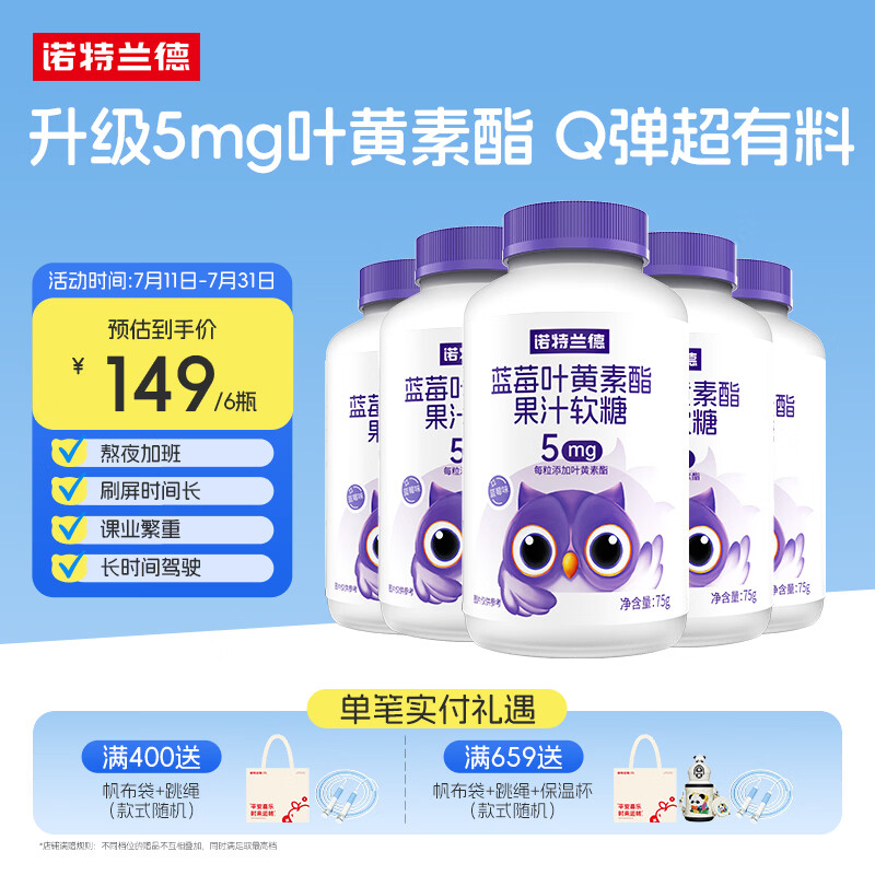 诺特兰德蓝莓叶黄素酯软糖 5mg眼睛营养 30粒*6瓶