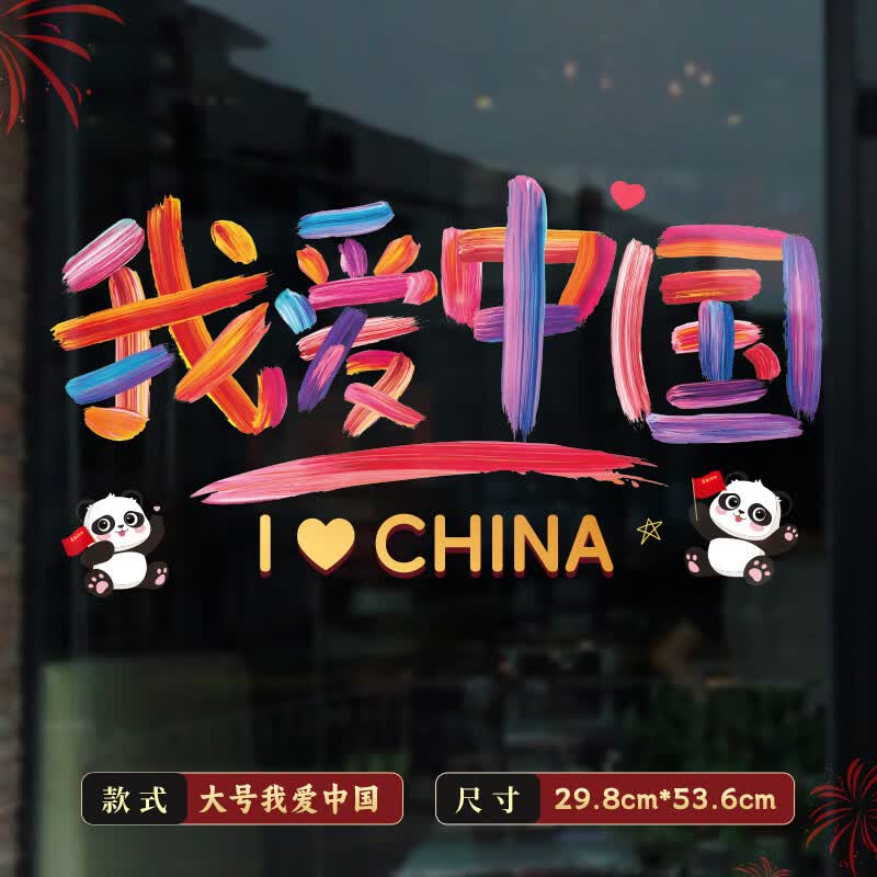 博亿多国庆装饰玻璃门贴纸节日店铺商场橱窗静电贴【我爱中国彩色窗花】大号