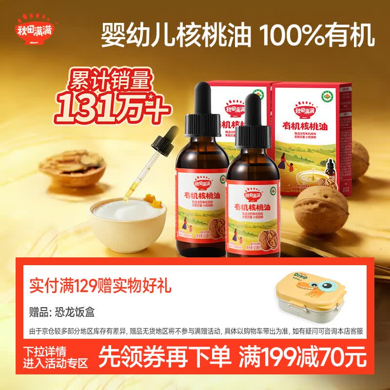 秋田满满【满199减70】有机核桃油126ml