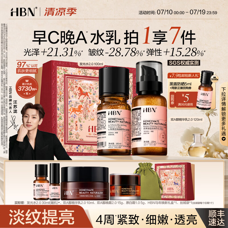 HBN【汪苏泷】早C晚A视黄醇水乳发光水提亮紧致淡纹护肤品套装礼物 发光水100ml+精华乳120ml