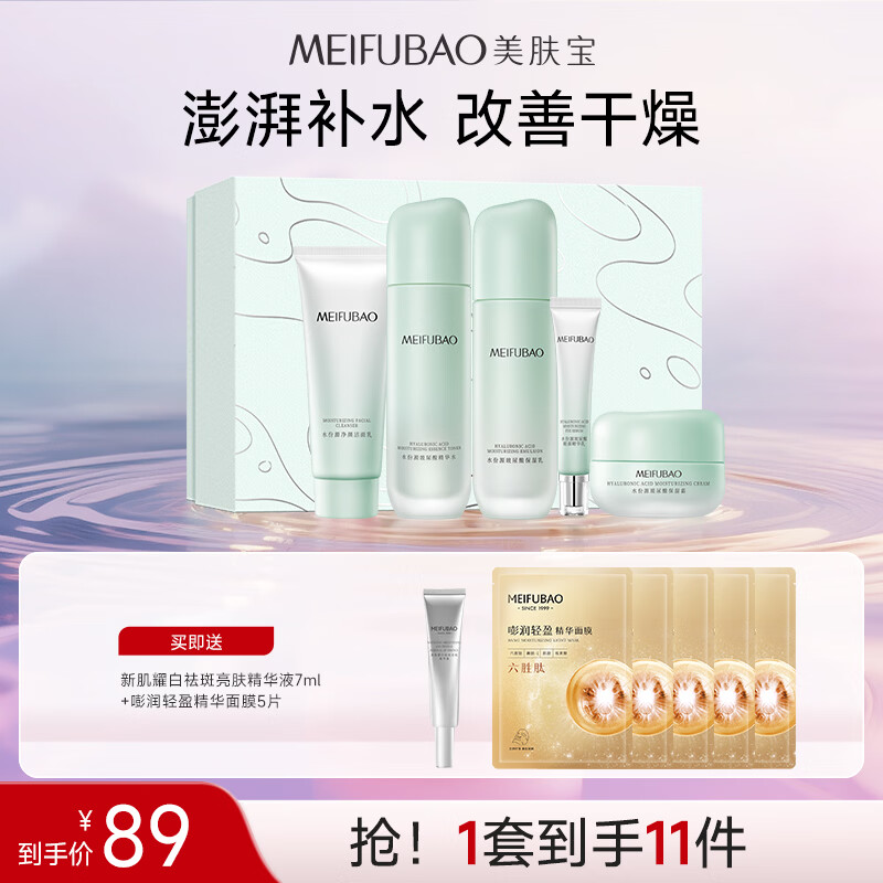 美肤宝水份源玻尿酸保湿5件套 赠面膜5片 精华液7ml 69元 - 86线报