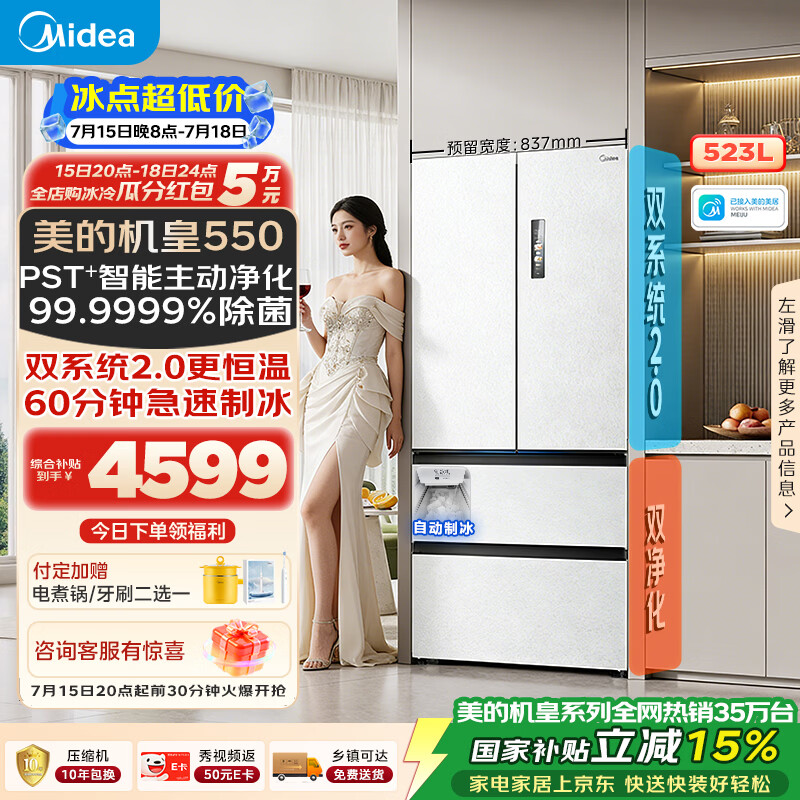 美的M60机皇550法式四开门冰箱523L大容量超薄嵌入式双系统2.0除菌制冰白MR-550WUFIPZE国家补贴