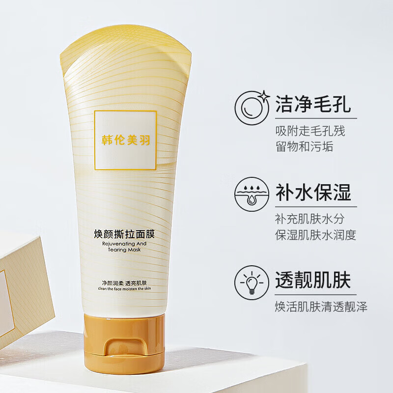 【甄选】焕颜撕拉面膜保湿清洁毛孔去黑头撕拉面膜护肤品 韩伦美羽焕颜撕拉面膜