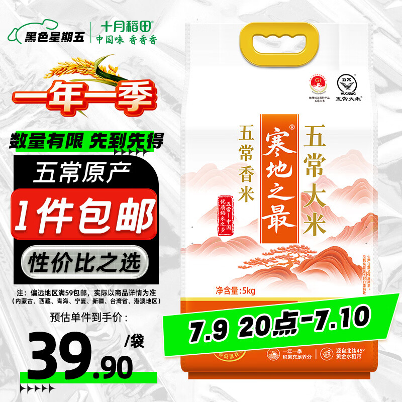 十月稻田 寒地之最 五常大米 五常香米 10斤（东北大米 5kg/公斤）