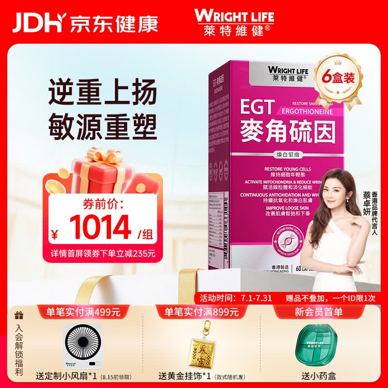 萊特維健L麦角硫因美白紧致胶囊60粒/6盒  99.99%手性纯度 含烟酰胺虾青素