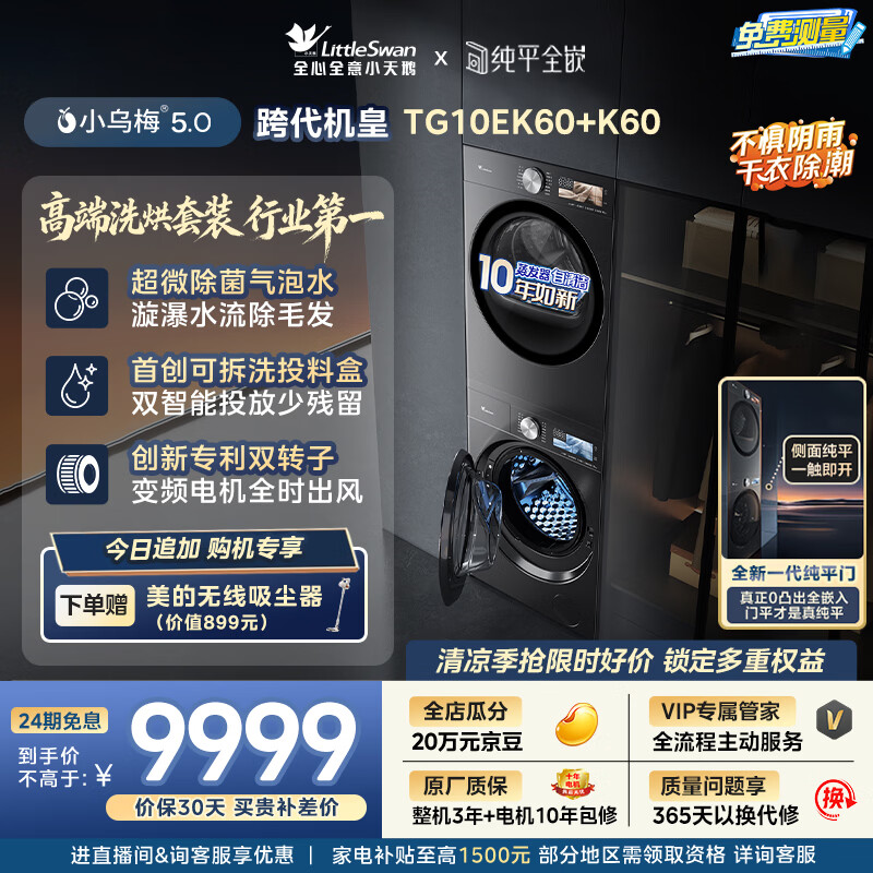 小天鹅（LittleSwan）小乌梅5.0跨代机皇 洗烘套装 10KG滚筒洗衣机全自动+双转子变频热泵式烘干机家用 TG10EK60+K60
