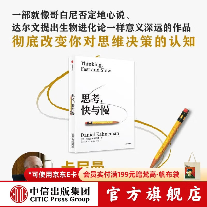 中信出版 【官方旗舰店全新译文版】思考 快与慢 诺奖得主丹尼尔 卡尼曼经典作品 行为经济学集大成之作 罗辑思维罗振宇推荐 经济学理论 官方旗舰店正版图书