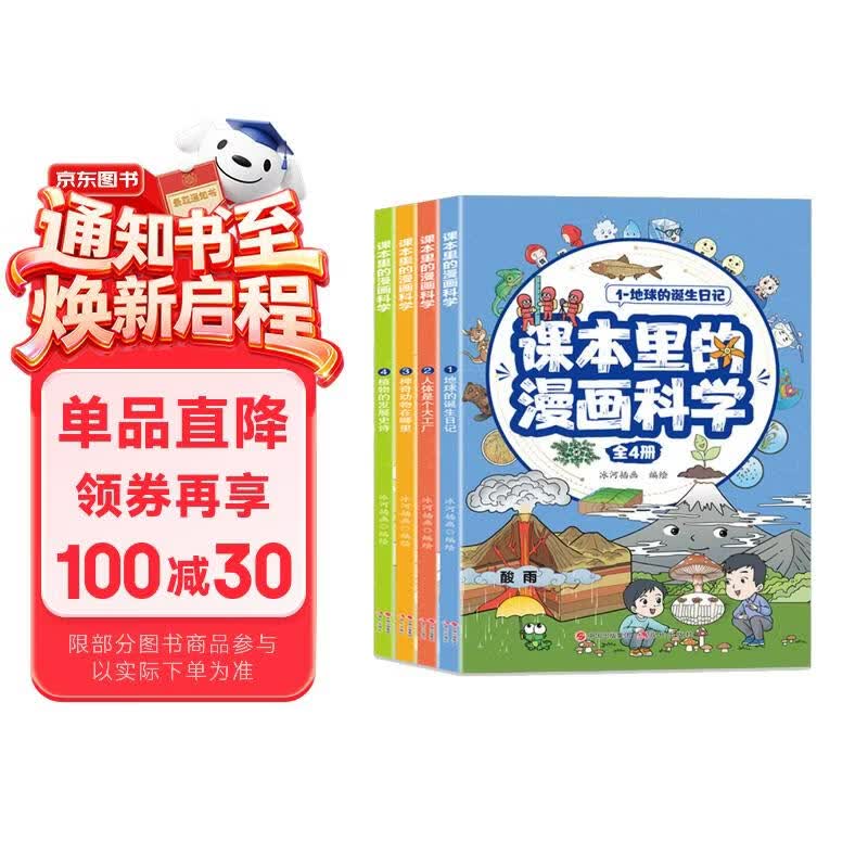 课本里的漫画科学全4册 儿童趣味百科漫画科学幽默漫画让孩子爱上科学儿童趣味科普百科青少年课外读物 
