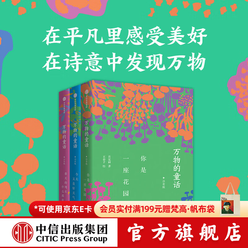 中信出版万物的童话（全三册）【6-14岁】 肖定丽等著 中信出版社图书 万物的童话第一辑注音版（全三册）