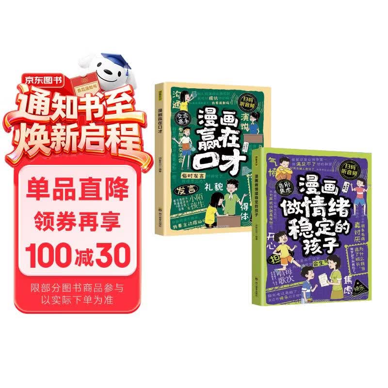 漫画赢在口才+漫画做情绪稳定的孩子（2册）让孩子学会情绪管理掌握沟通技巧高情商语言表达 儿童逻辑口才训练小学生读懂博弈论 