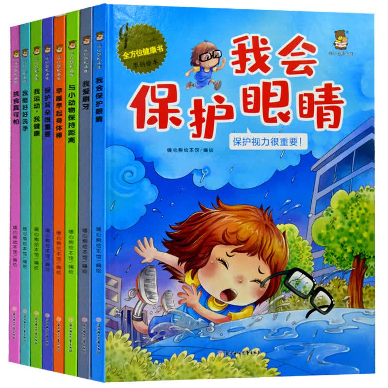 全方位健康书美绘本全8册 与小动物保持距离 幼儿园精装硬壳硬皮绘本 3-6岁幼儿童好习惯培养早教成长故事书 全方位健康书美绘本 精装8册