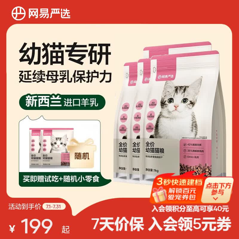 网易高蛋白幼猫粮1kg*4包 150元，网易高蛋白成猫粮1.8kg*3包 195元 - 86线报