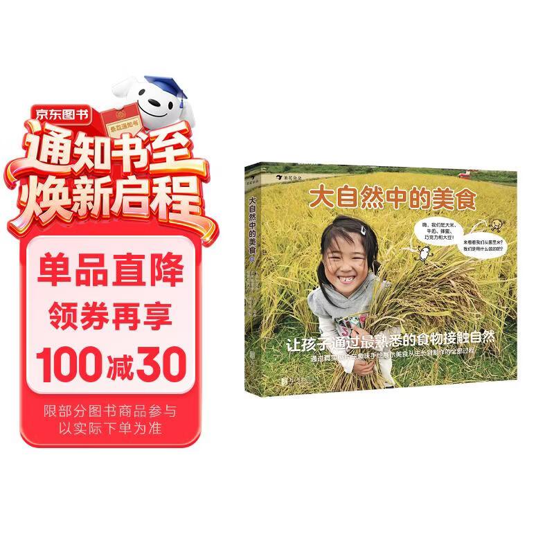 大自然中的美食（全5册）帮助宝宝通过最熟悉的食物接触自然，引导孩子善待食物，敬畏自然 