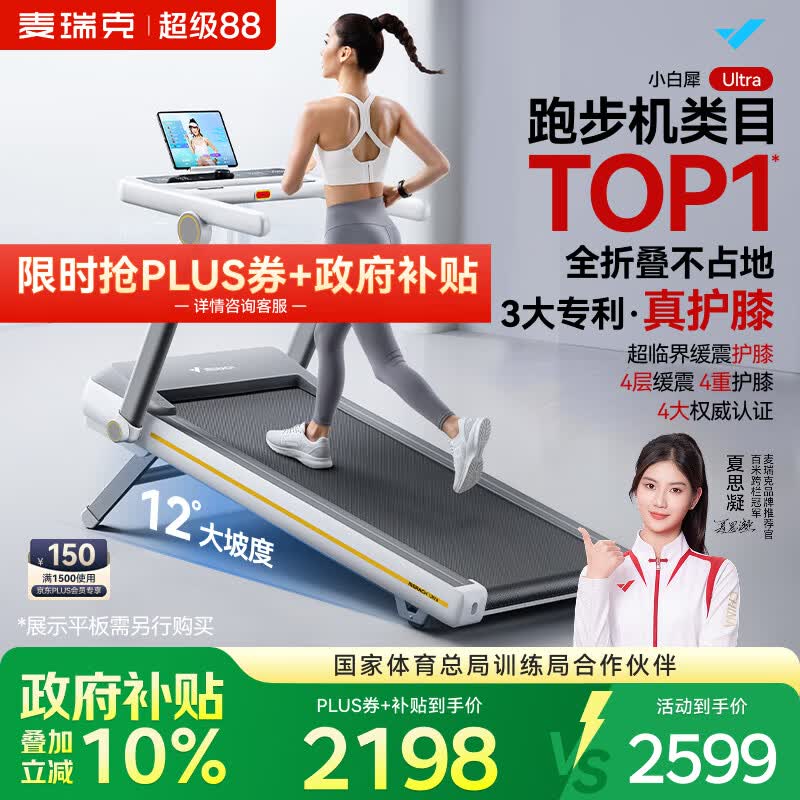 麦瑞克（MERACH）小白犀Ultra跑步机家庭用爬坡全折叠静音护膝走步健身房器材 新升级Ultra/太极超临界缓震