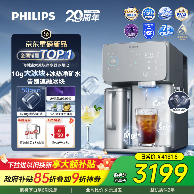 飞利浦（PHILIPS）台式净饮机冰境i2冰块冰水加热免安装净水器制冰直饮一体机ADD8678/93