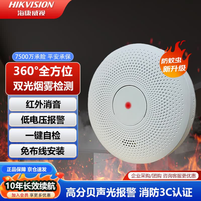 HIKVISION海康威视烟雾报警器家用烟感警报器消防火灾独立式双光感烟探测器 红外消音 3C认证 10年款 HF-Y3
