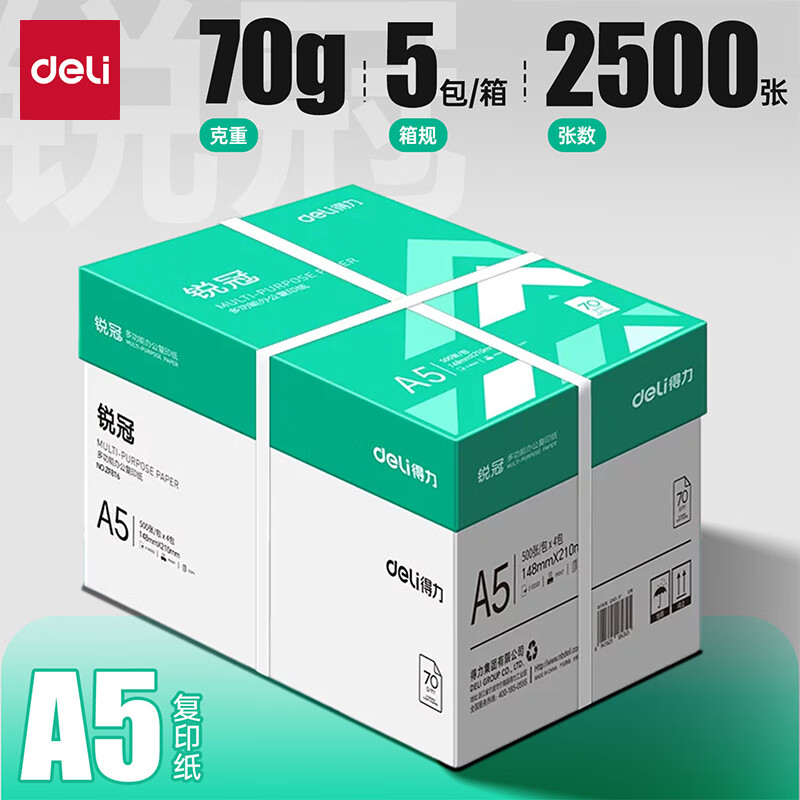 得力（deli）A5打印机纸 70g双面打印纸复印纸空白报销凭证纸电子发票处方笺学生草稿纸整箱批发 A5-70g-5包共2500张