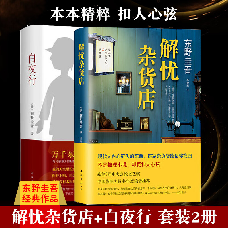 解忧杂货店 白夜行 东野圭吾 日本惊悚悬疑推理侦探案小说图书籍排行