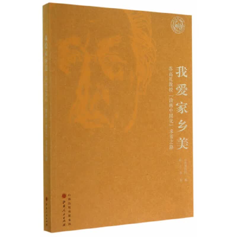 当当我爱家乡美 ：苏高礼教授“油画中国化”求索之路