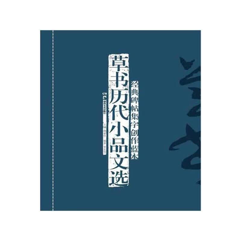 经典碑帖集字创作蓝本.草书历代小品文选