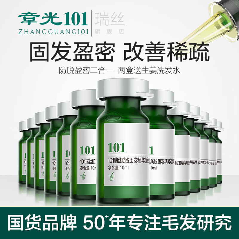 章光101瑞丝防脱固发液养育固发防脱密发减少掉发改善男女生头发量稀疏 防脱固发液10ml*16支（稀疏掉发推荐升级款）