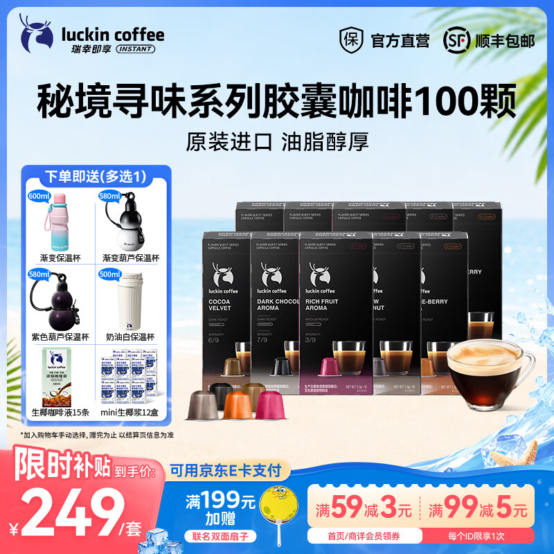 瑞幸咖啡秘境寻味系列胶囊咖啡泰国进口5.3g装黑咖啡粉 【10盒5种风味组合装】5.3g*100杯-效期27年9月