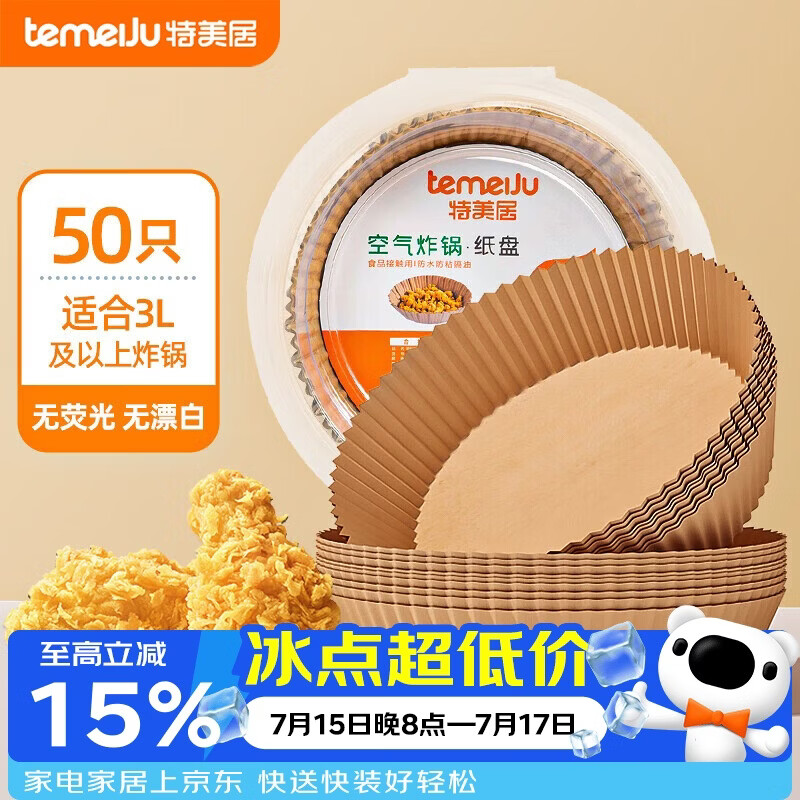 特美居（temeiju）空气炸锅专用纸盘食品级 烘焙烤箱垫纸硅油纸吸油纸50只*16cm