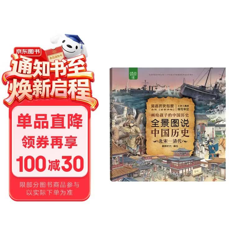 全景图说中国历史：北宋—清代（平装） 