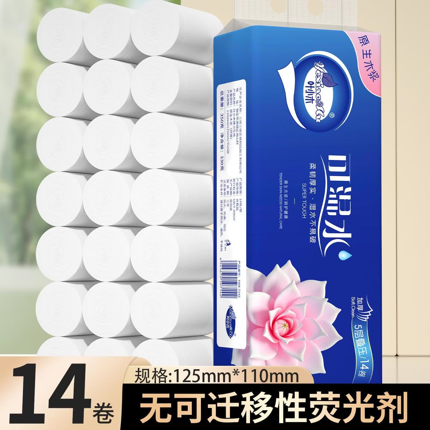 【新人专享0.01】14卷家用卫生纸实惠卷纸原生木浆擦手纸 5层 30g/卷*14卷 五提