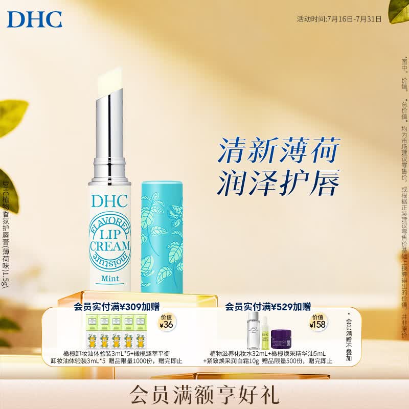 DHC植物香氛护唇膏(薄荷味)1.5g 润唇膏男女保湿滋润清爽温和抗皱