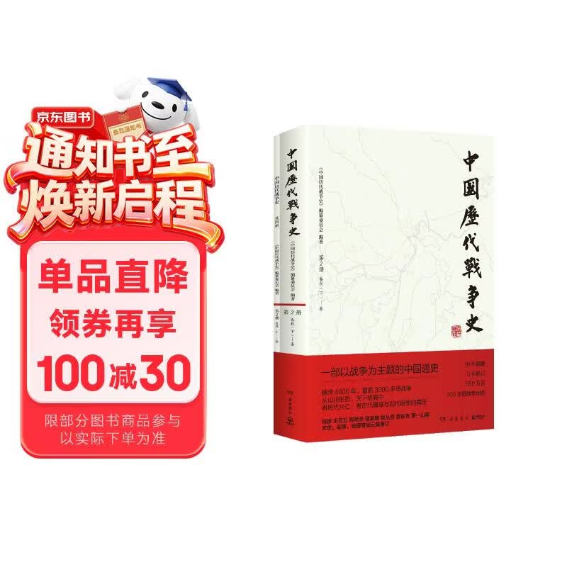 2春秋（下）-秦 中国历代战争史 2附地图册 系列覆盖3000多场大小战争，赠700余幅战争地图 一部以战争为主题的中国通史 岳麓书社