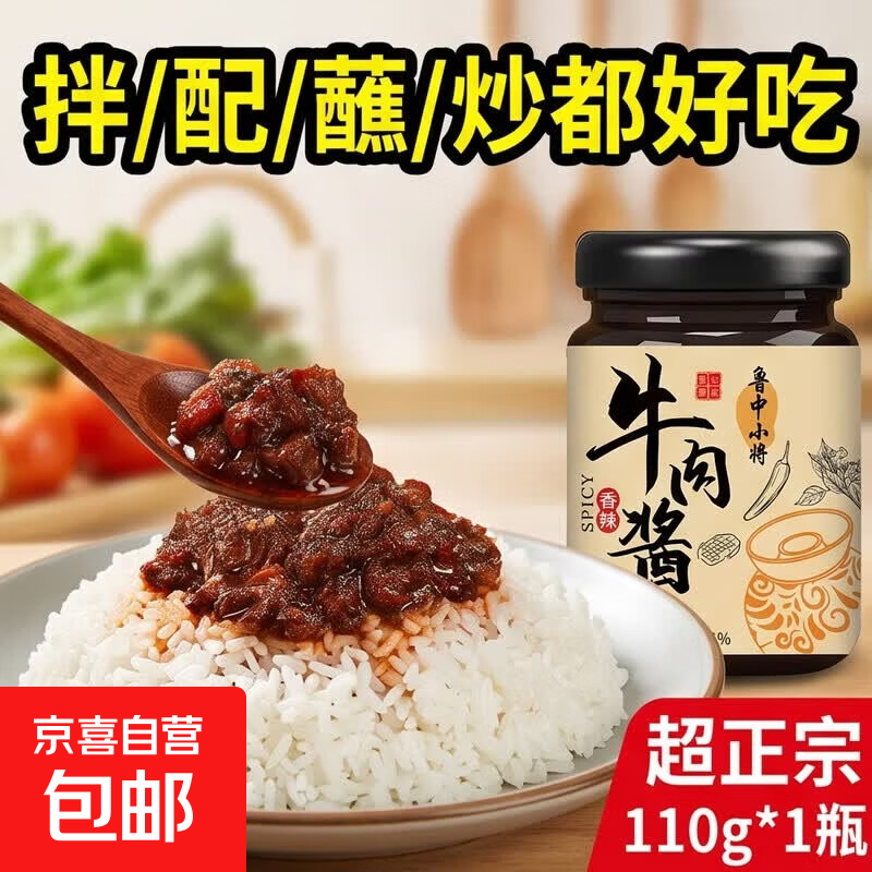 正宗香辣五香牛肉拌饭酱牛肉酱五香牛肉拌面酱料麻辣调味2净重 香辣口味110g*1瓶