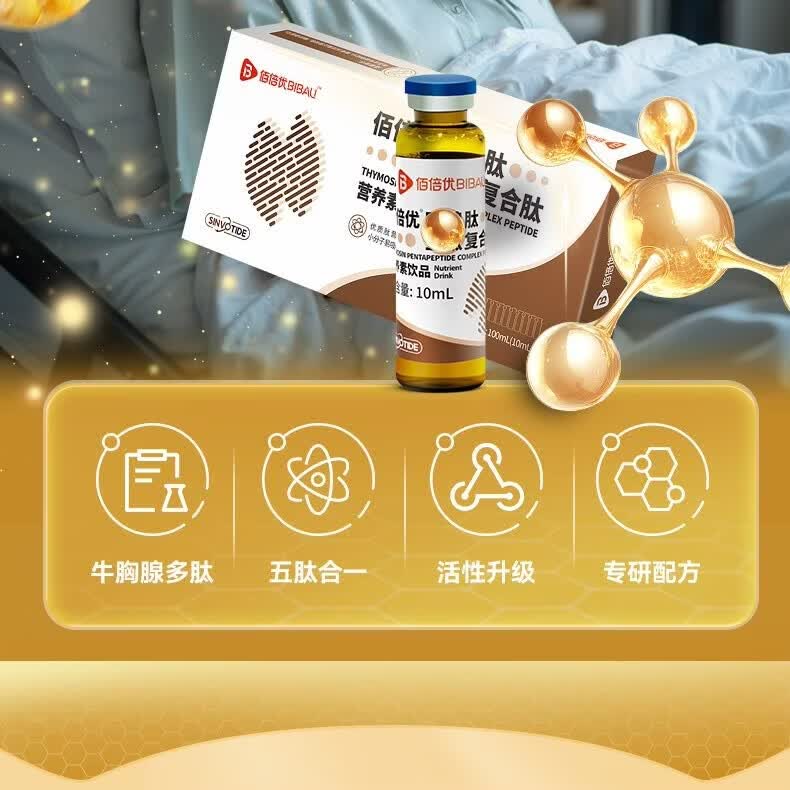 佰倍优胸腺肽口服液复合五肽饮液白蛋白肽氨基酸老年人营养品送长辈补品 免疫营养囤货款 10瓶*5盒