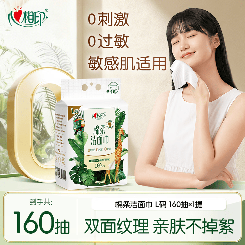 心相印洗脸巾160片一次性悬挂式擦脸巾壁挂式挂抽干湿两用