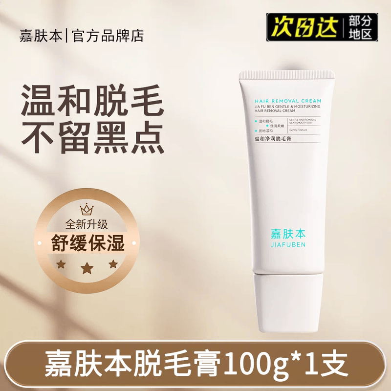 嘉肤本脱毛膏【官方旗舰】温和净润脱毛膏女腋下腿毛足部全身干净男女店 一支 100g
