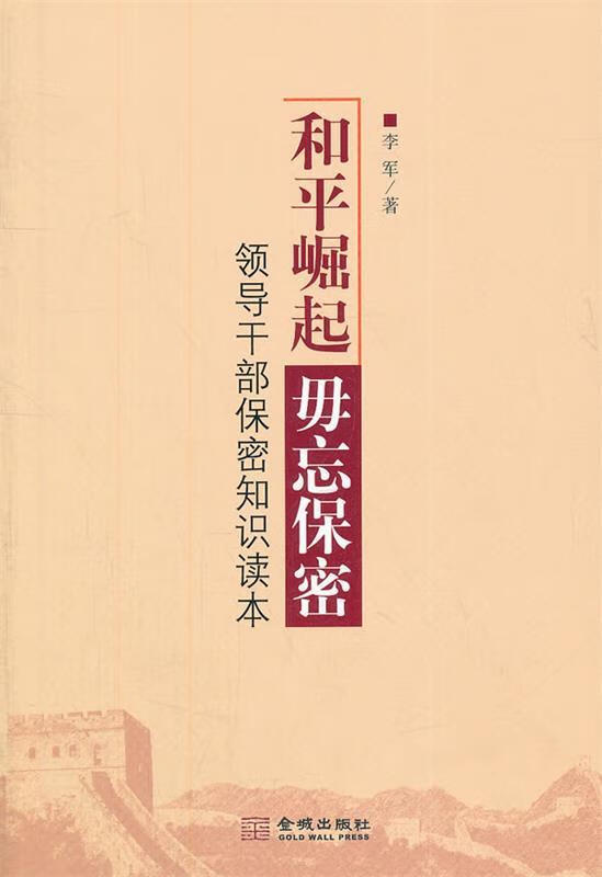 和平崛起毋忘保密 李军 著【正版】