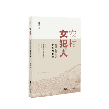 农村女犯人 张晓红 著