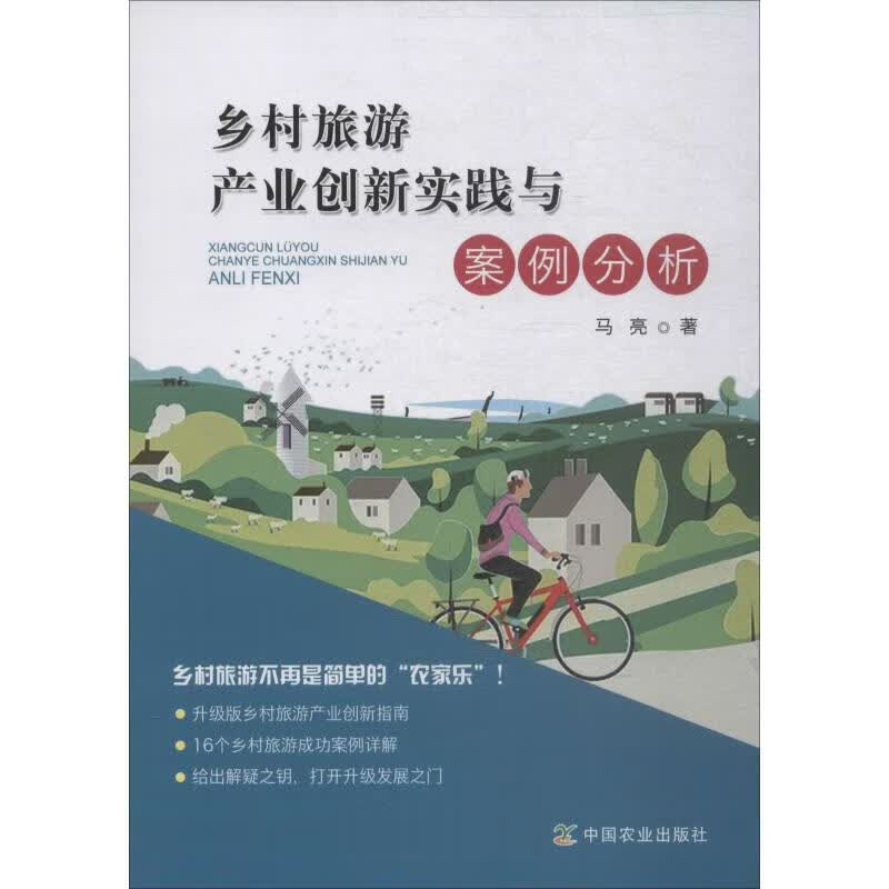 乡村旅游产业创新实践与案例分析