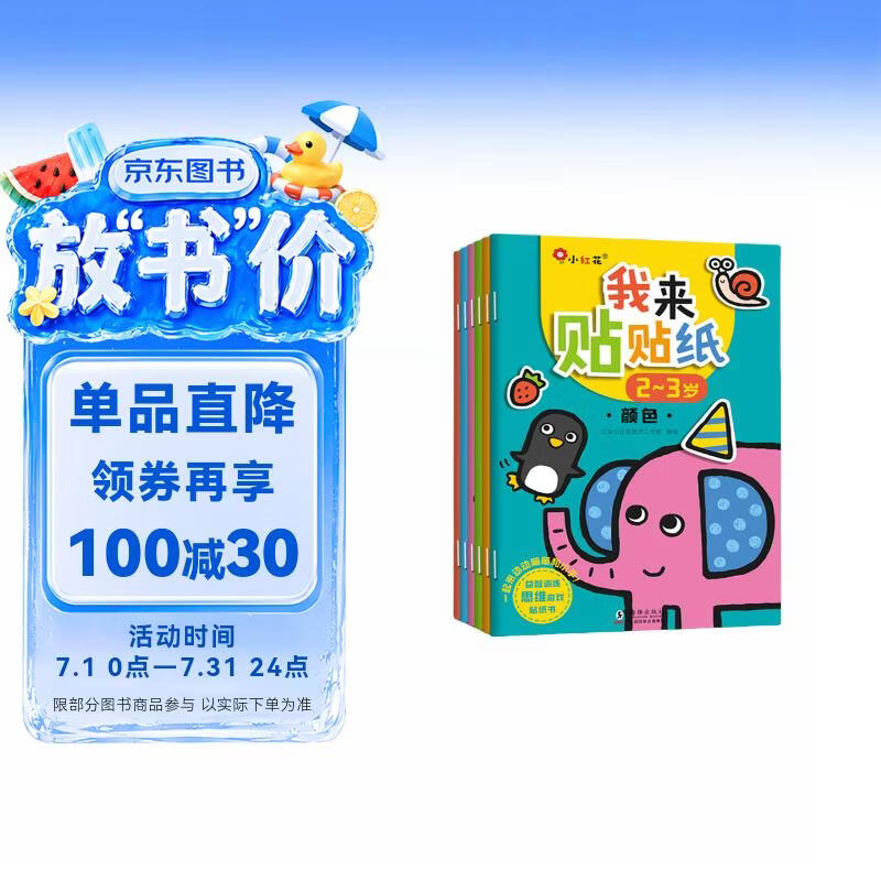 小红花我来贴贴纸2-3岁（全6册）专注力训练早教益智贴纸儿童全脑开发贴贴画儿童女孩贴贴纸儿童贴纸书课外书自主阅读假期读物省钱卡 