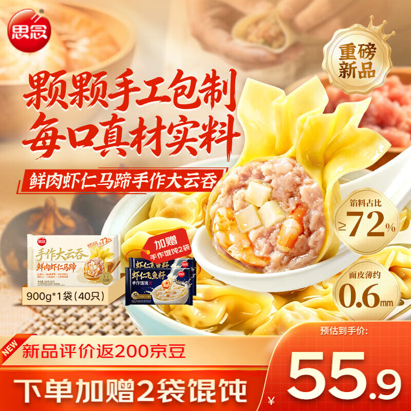 思念虾仁大云吞900g约40颗赠鱼籽手作馄饨132g*2袋 47.9元 - 86线报