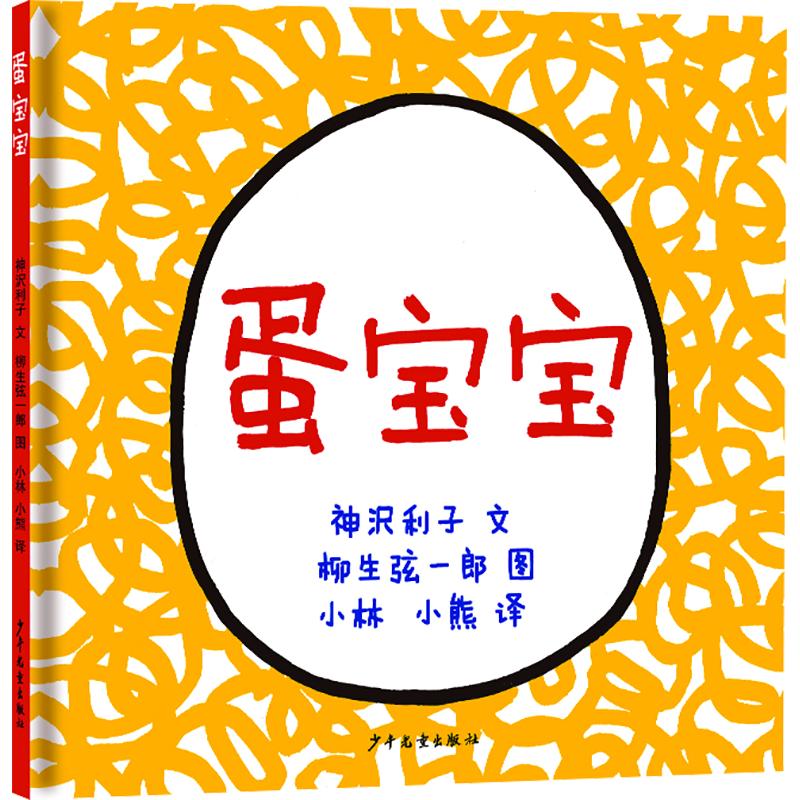 幼幼成长图画书蛋宝宝 精装 幼儿启蒙 亲子共读 图书