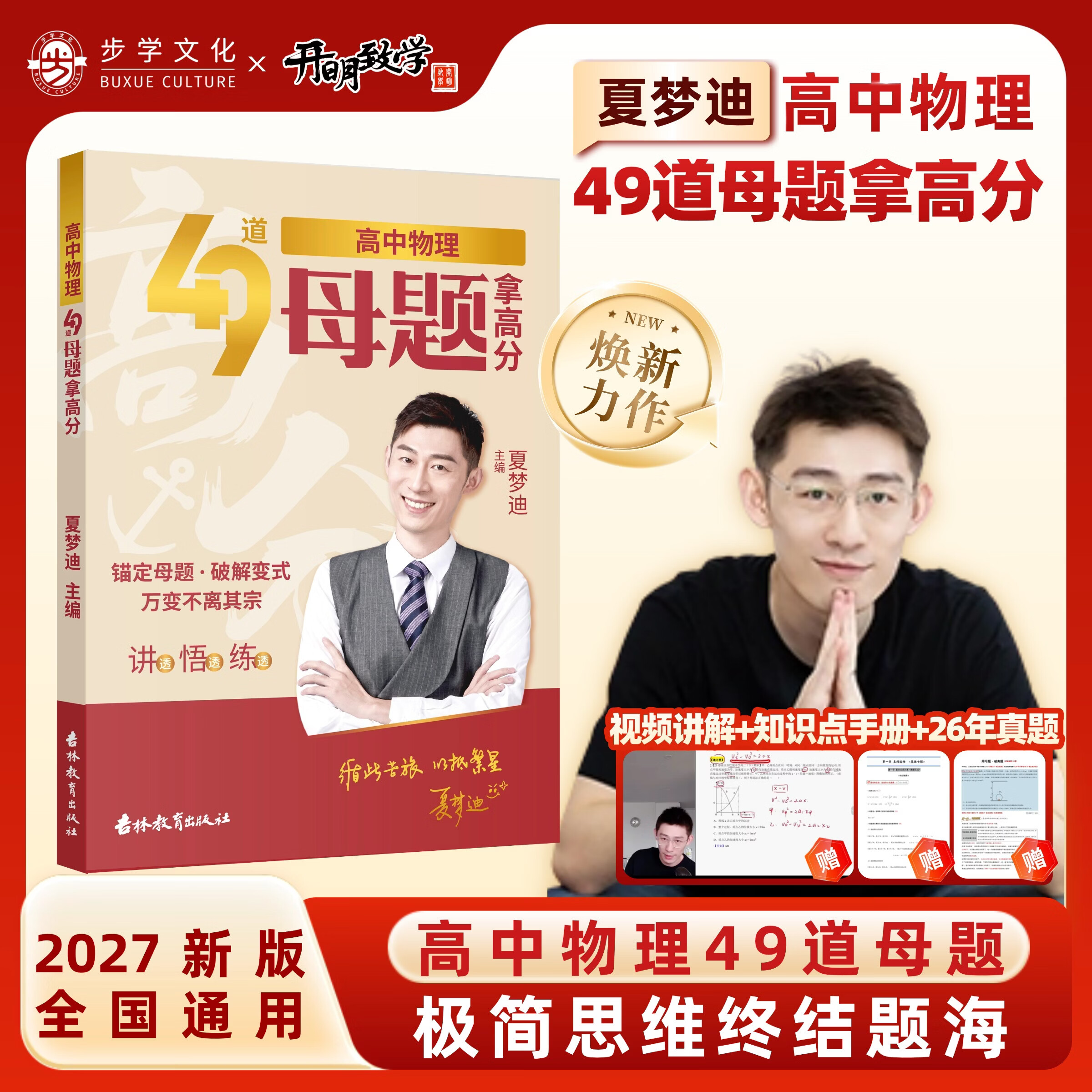 开明致学【官方正版】2027年夏梦迪高中物理49道母题拿高分