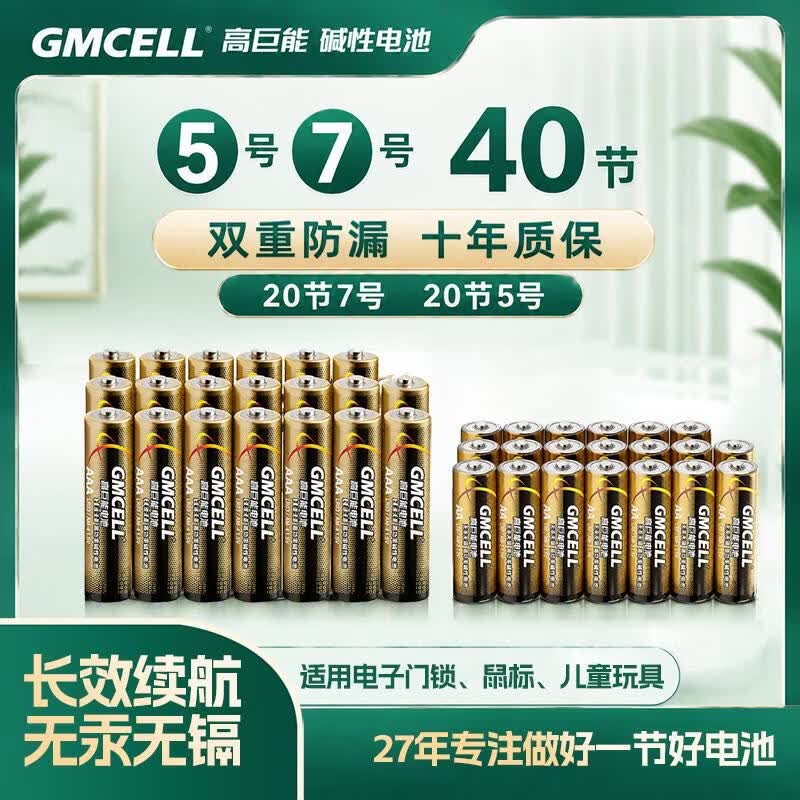 高巨能碱性电池5号7号大功率20粒装聚能电池智能门锁鼠标遥控器玩具通用 7号40粒