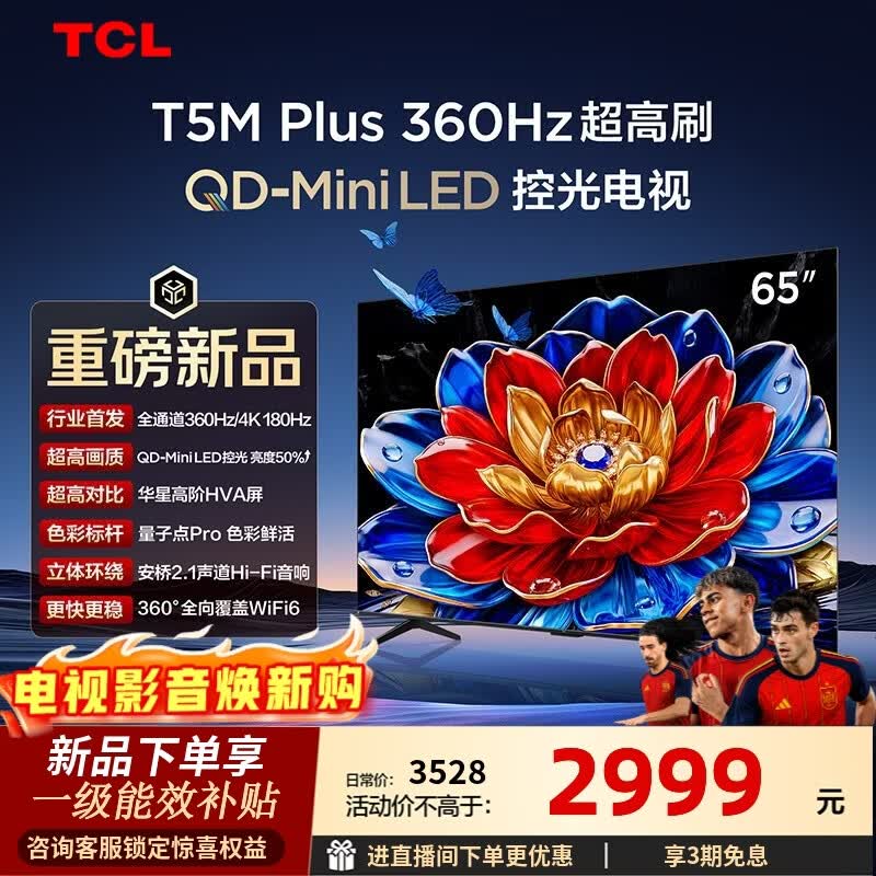 TCL电视 65T5M Plus 65英寸 QD-Mini LED控光 360Hz超高刷 QLED量子点 安桥音响 WiFi6  65英寸 标准版【标配底座】