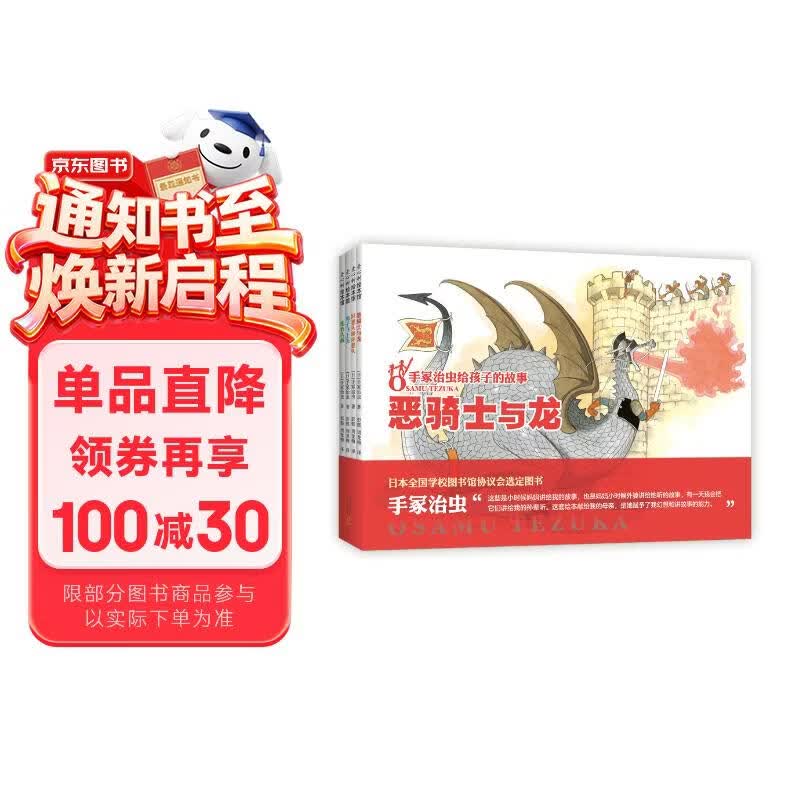 手冢治虫给孩子的故事（全4册）日本绘本漫画经典大师童话故事民间传说想象力 3-6岁7-10岁（爱 