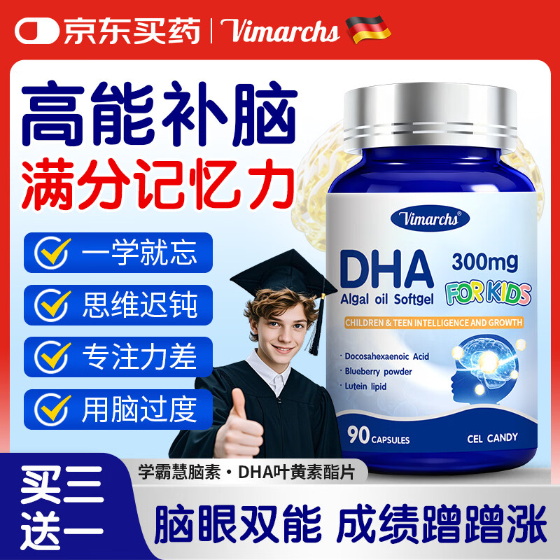 VIMARCHS德国品牌DHA藻油补脑增青少年6-18岁强学生儿童记忆力神经酸90粒