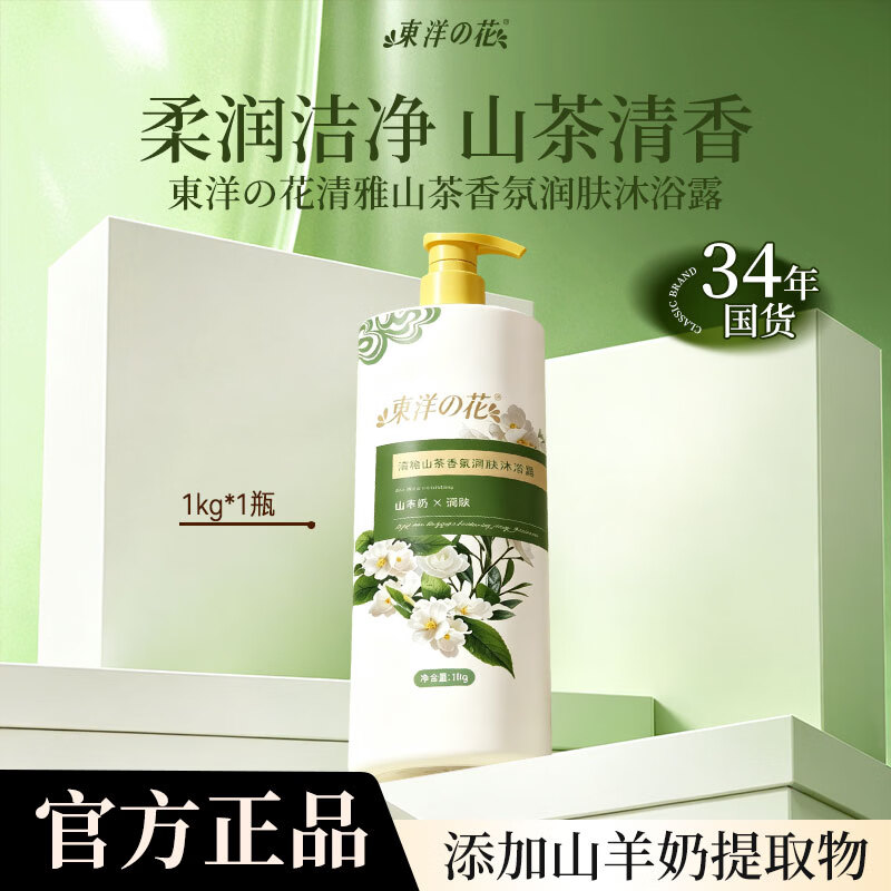 东洋之花身体沐浴露保湿润肤清洁持久留香温润沐浴露官方旗舰店 清雅山茶润肤沐浴露1000ml